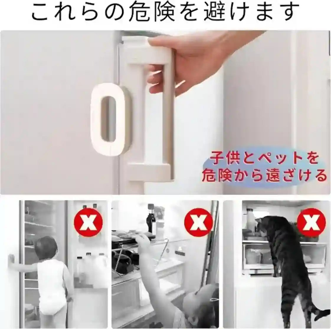 Japanese instructional graphic showing a refrigerator door handle safety cover in use, with a hand holding the cover over the handle and three smaller demonstration panels below showing avoided unsafe behaviors with red X marks.